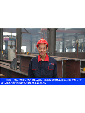  宮慶，男，26歲，2013年入職，現(xiàn)崗位鋼構4車間實習副主任?