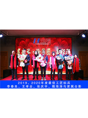 2019、2020年度**工匠標兵，李春良，王孝全，張慶宇，隋海濤與家屬合影